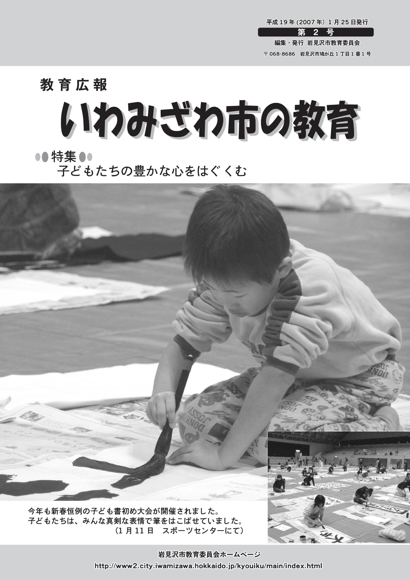 教育広報「いわみざわ市の教育」第2号の表紙