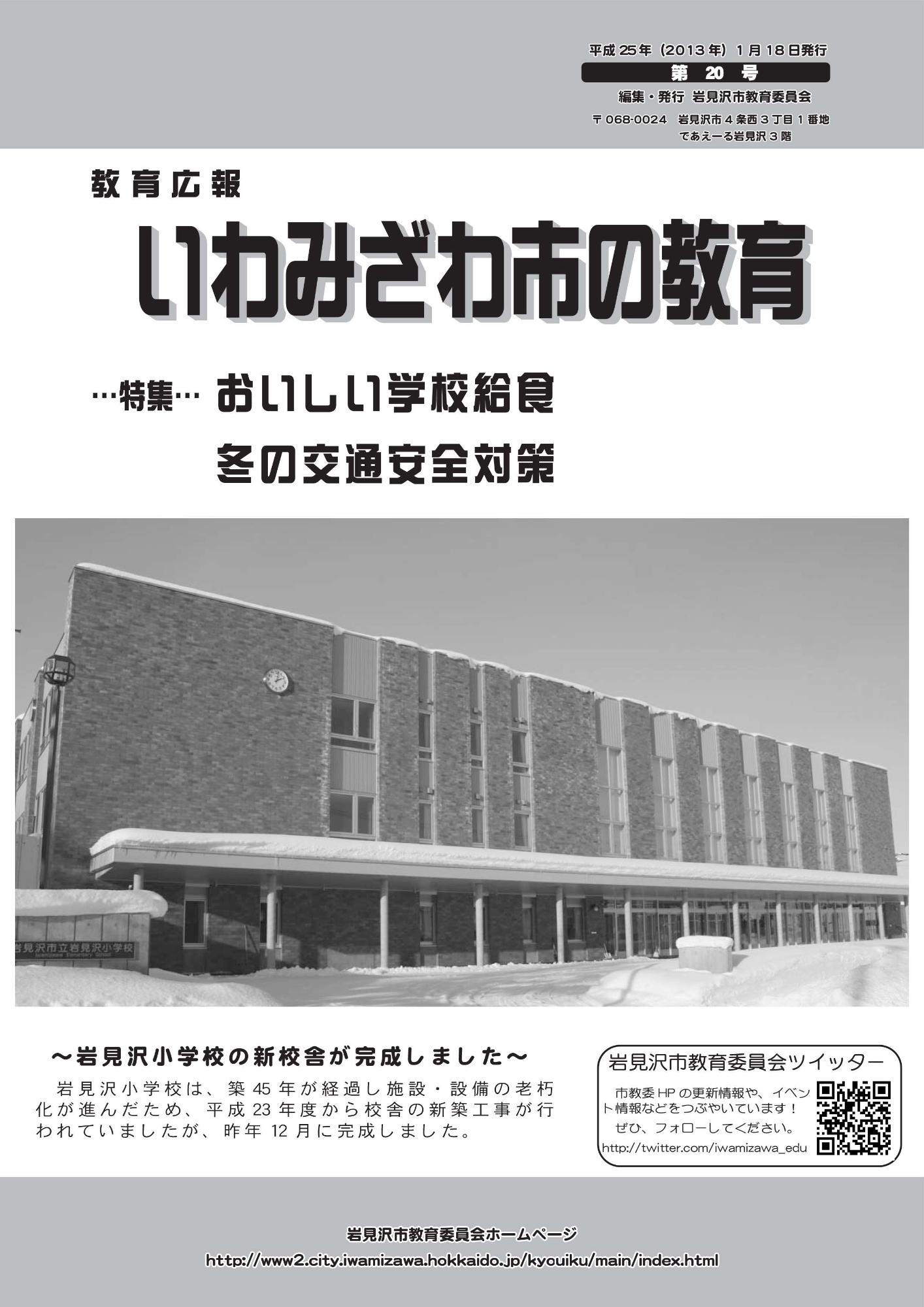 教育広報「いわみざわ市の教育」第20号の表紙