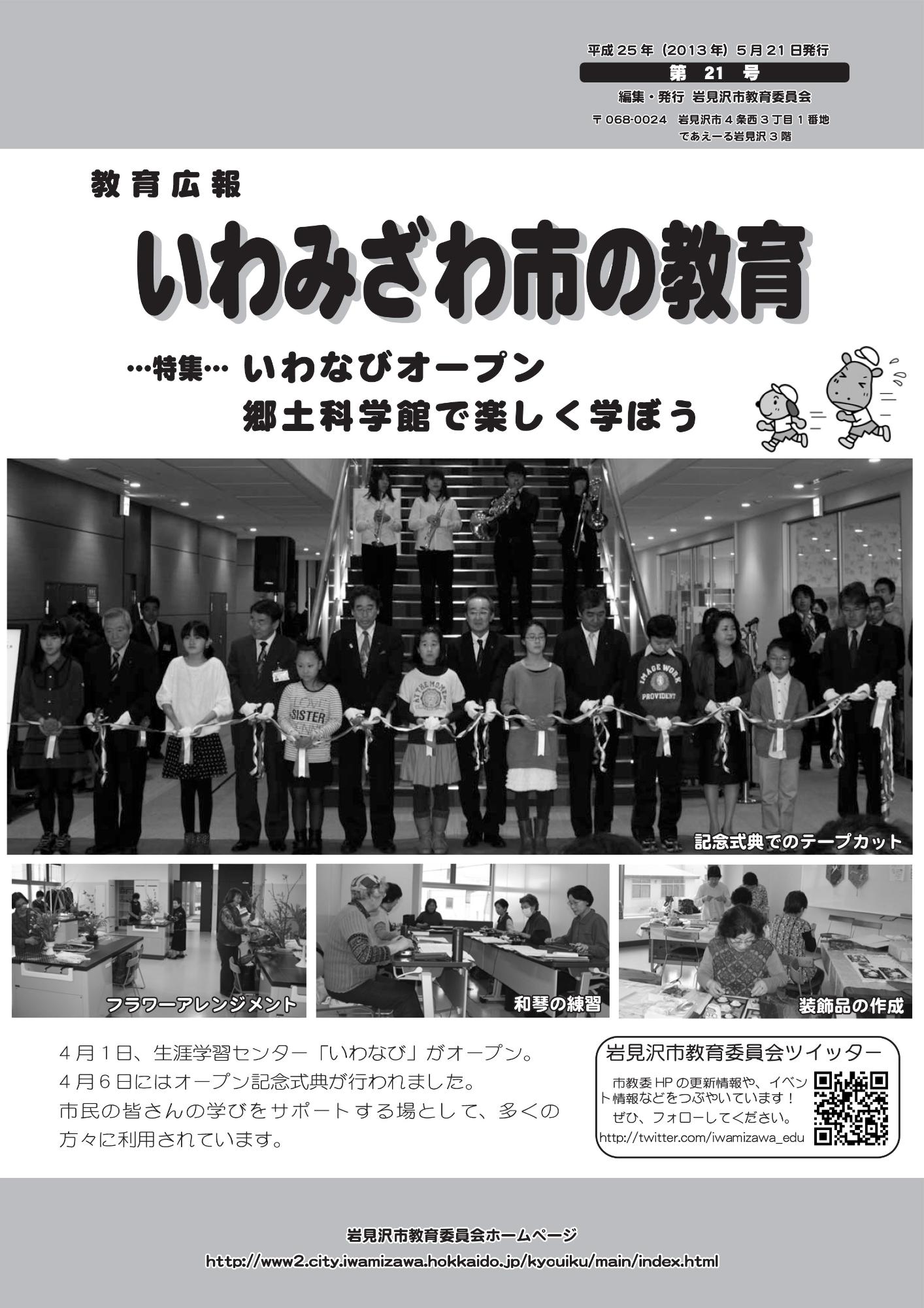 教育広報「いわみざわ市の教育」第21号の表紙