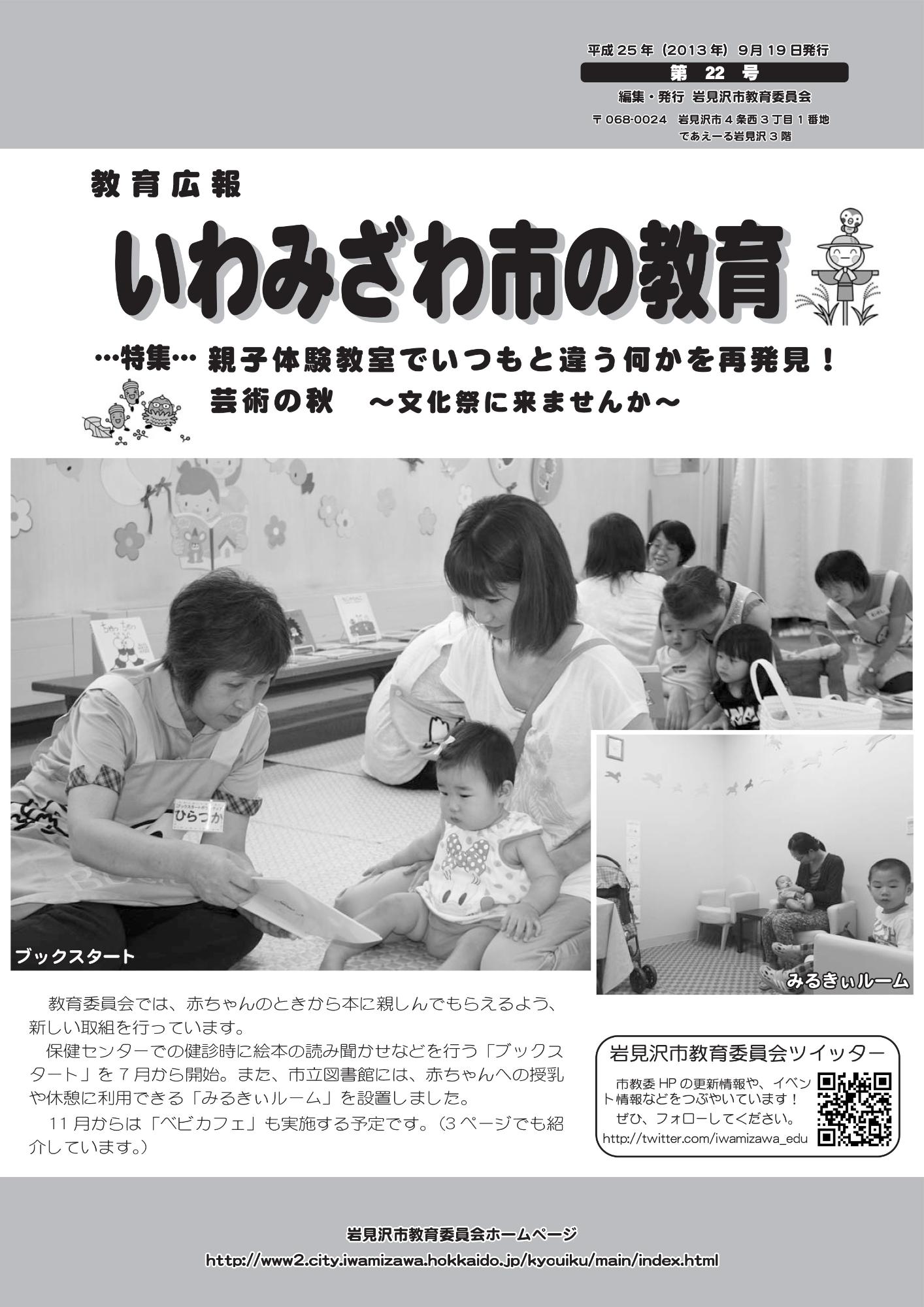 教育広報「いわみざわ市の教育」第22号の表紙
