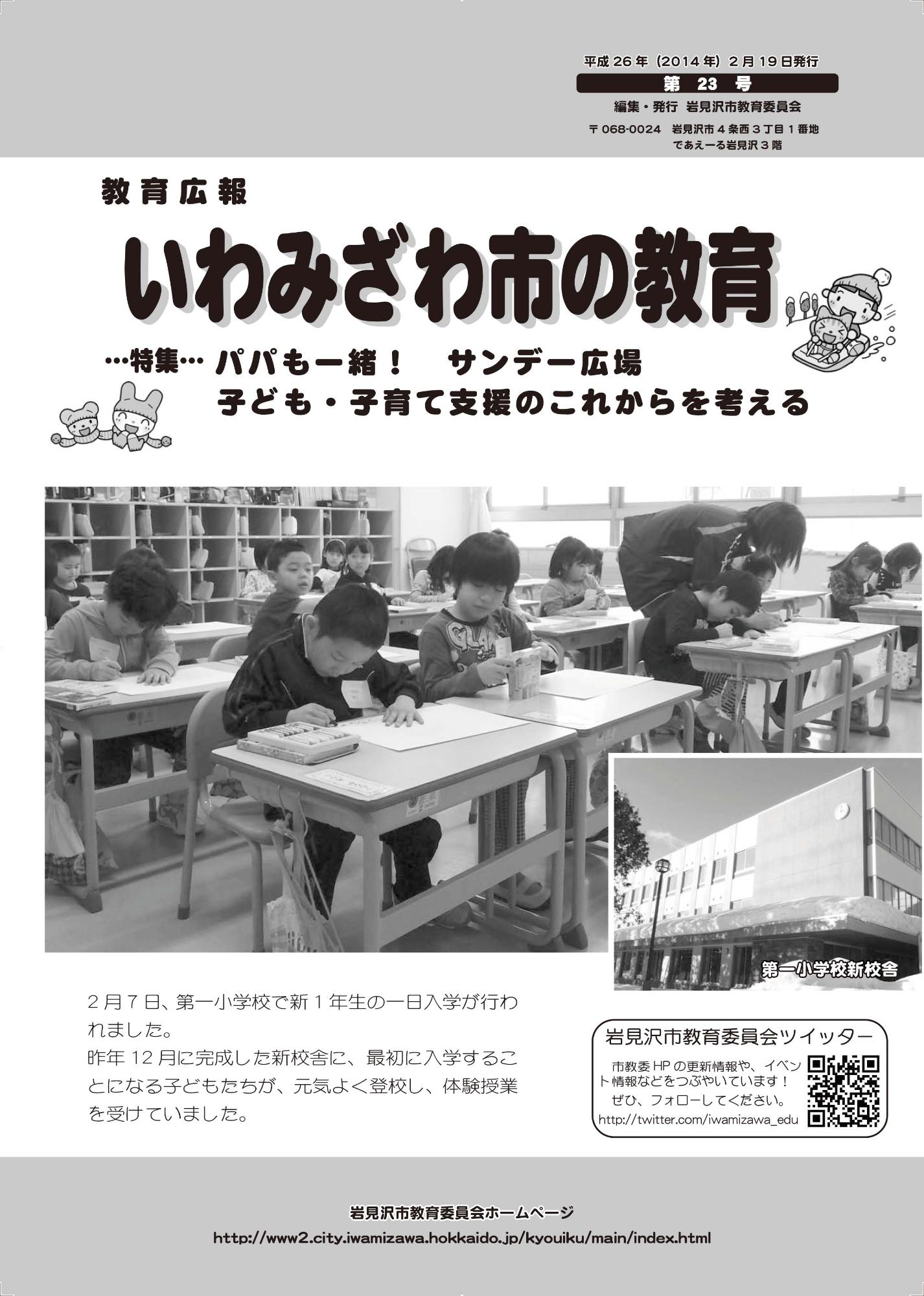 教育広報「いわみざわ市の教育」第23号の表紙