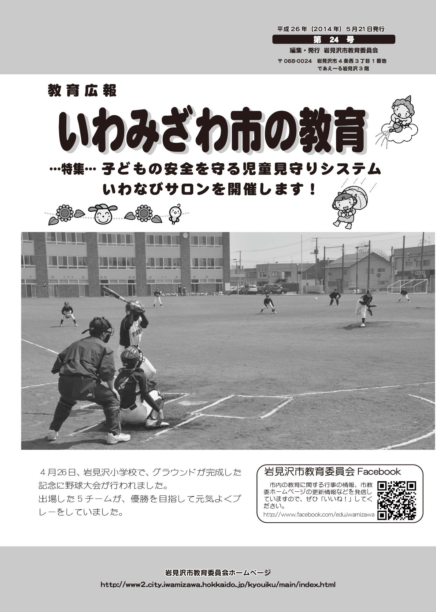 教育広報「いわみざわ市の教育」第24号の表紙