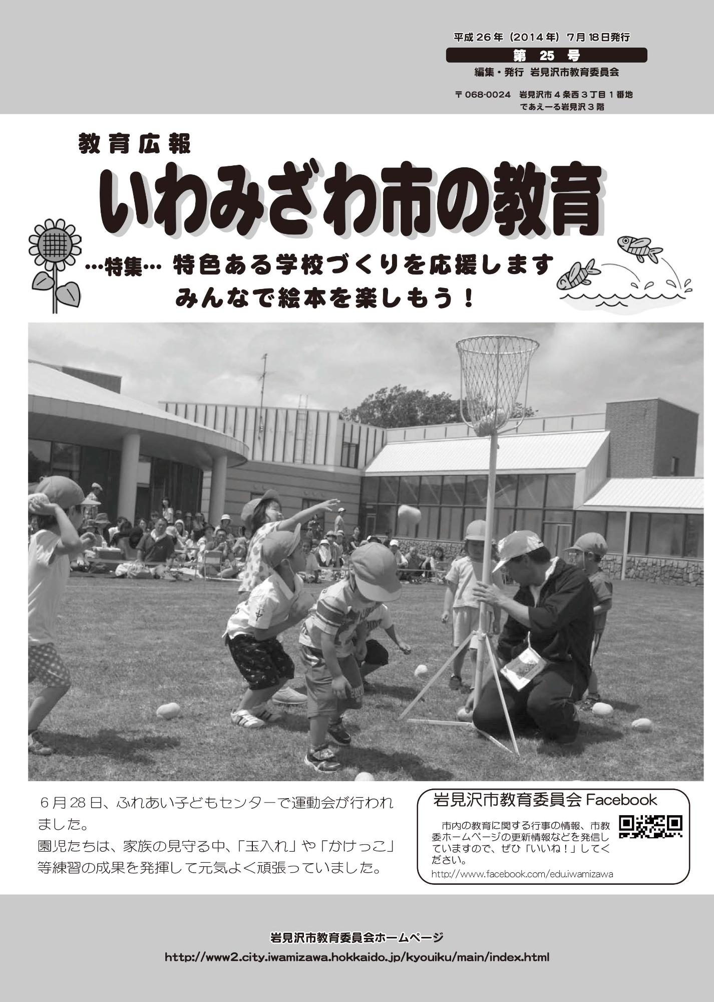 教育広報「いわみざわ市の教育」第25号の表紙