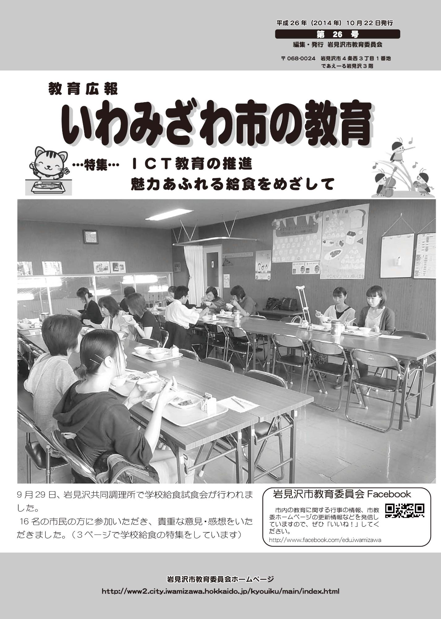教育広報「いわみざわ市の教育」第26号の表紙