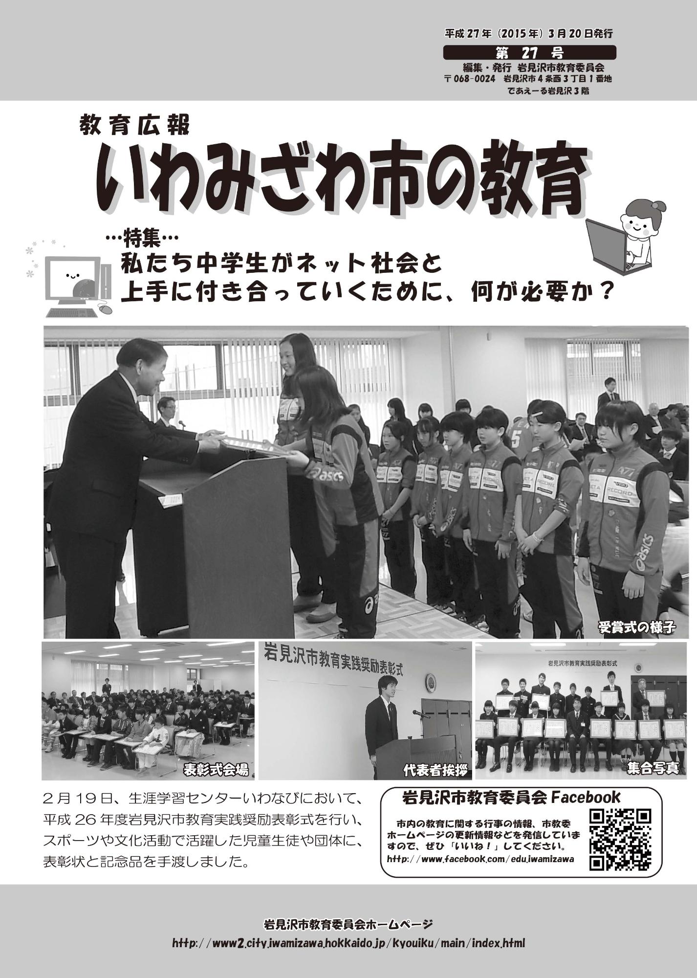 教育広報「いわみざわ市の教育」第27号の表紙
