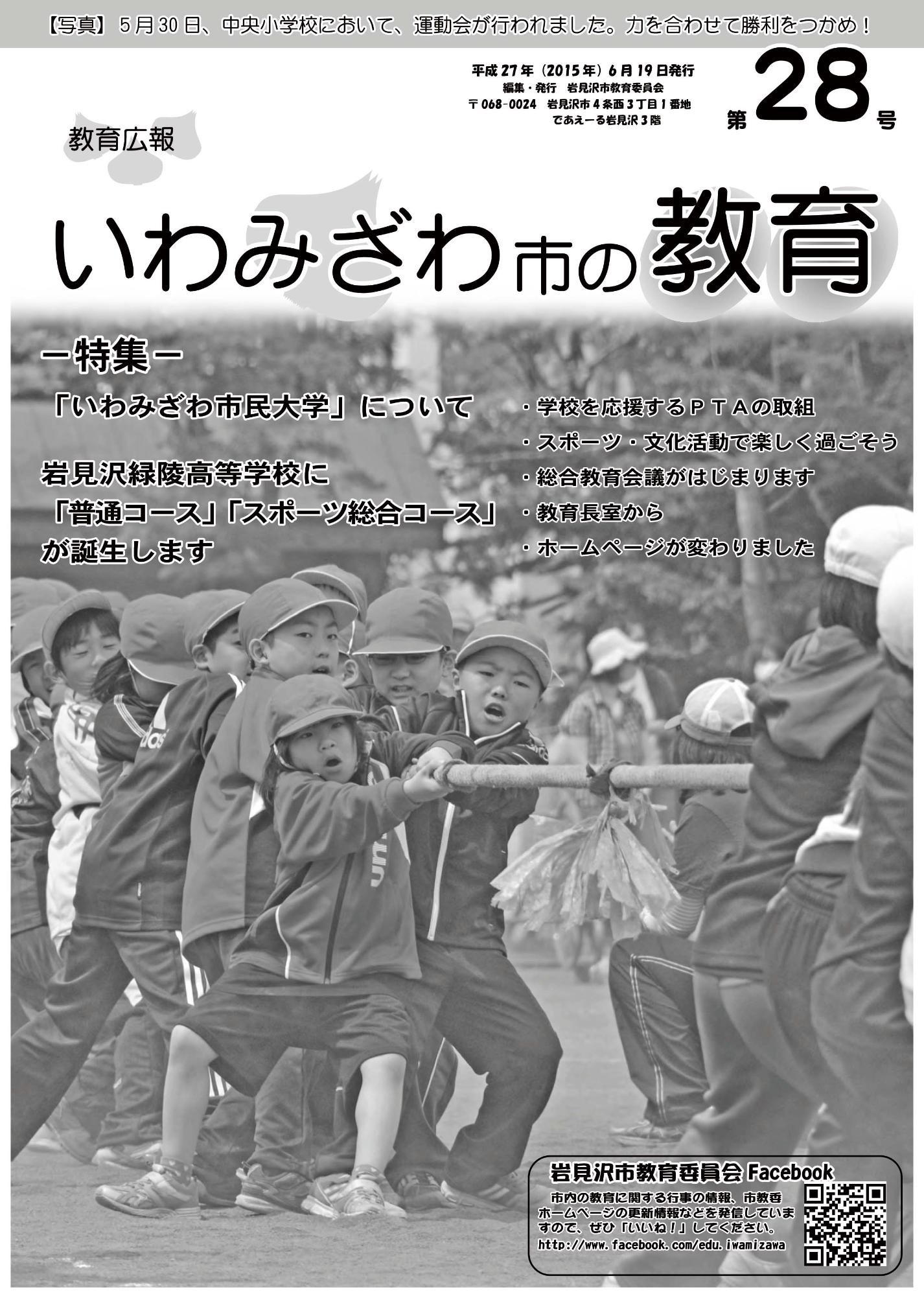 教育広報「いわみざわ市の教育」第28号の表紙