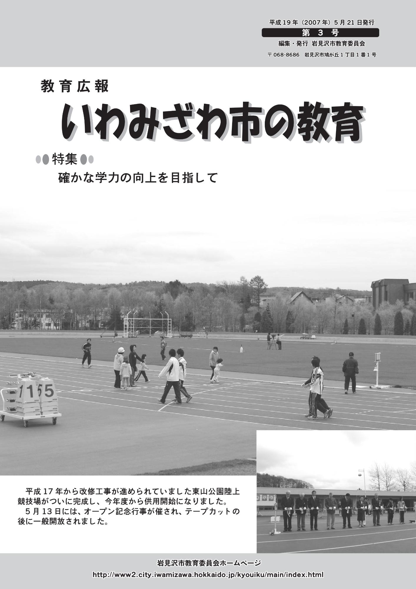 教育広報「いわみざわ市の教育」第3号の表紙