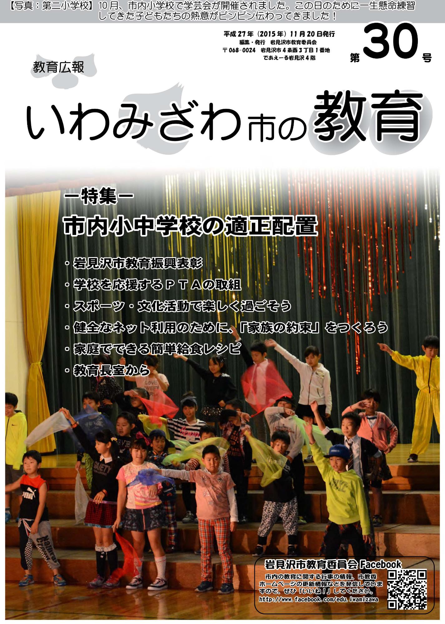 教育広報「いわみざわ市の教育」第30号の表紙