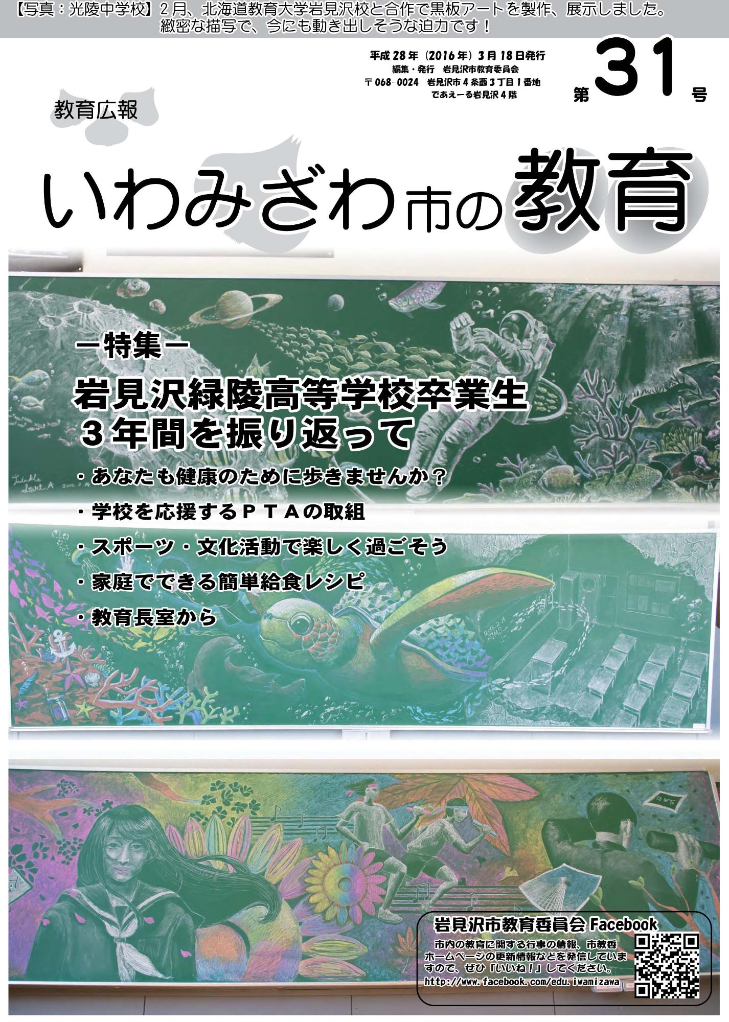 教育広報「いわみざわ市の教育」第31号の表紙