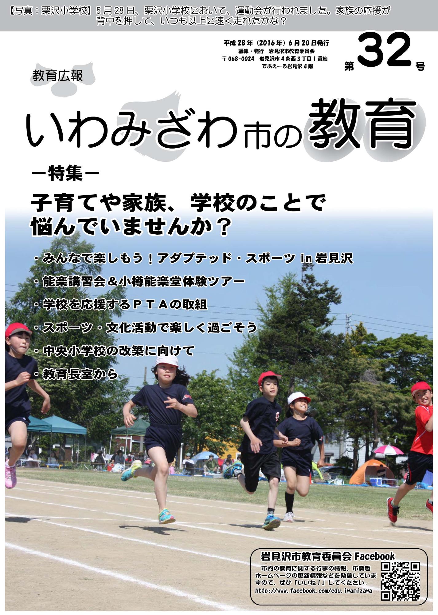 教育広報「いわみざわ市の教育」第32号の表紙