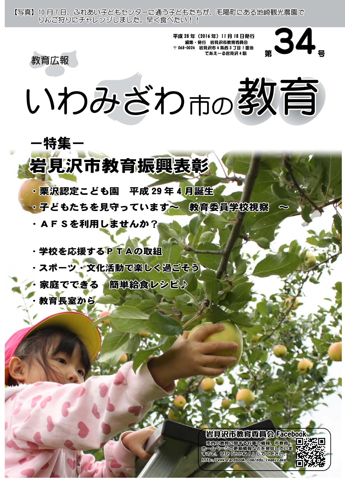 教育広報「いわみざわ市の教育」第34号の表紙