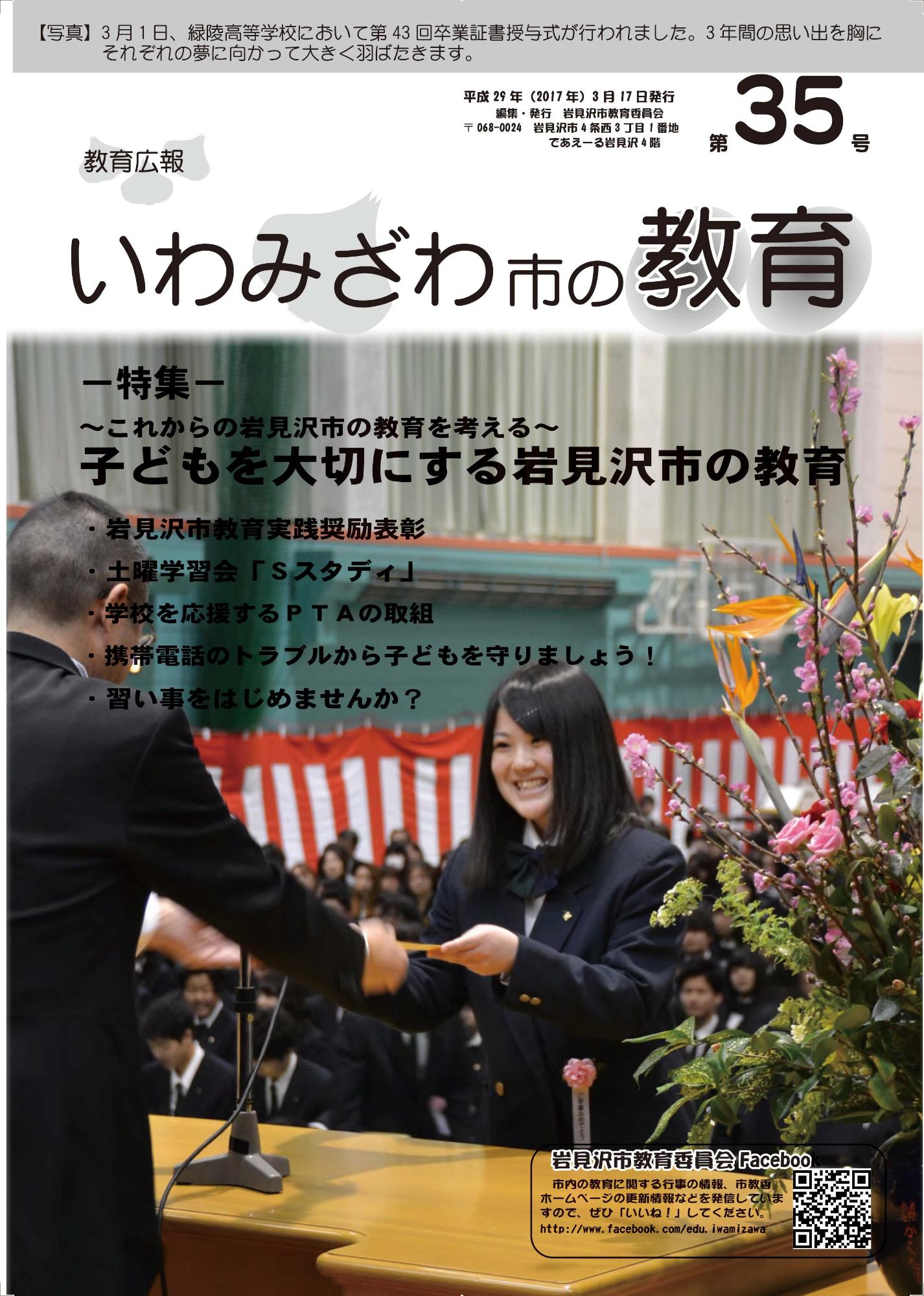 教育広報「いわみざわ市の教育」第35号の表紙