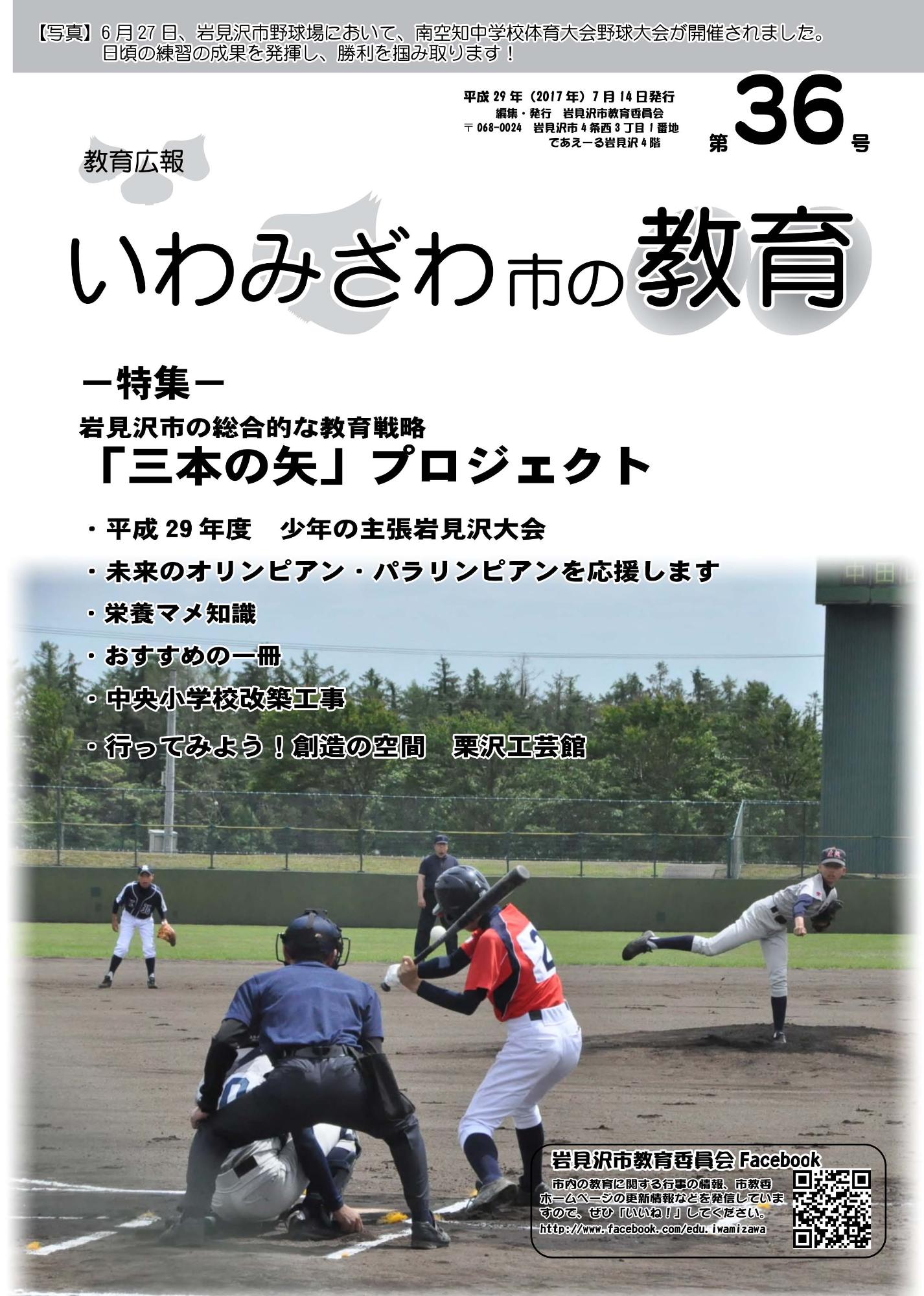教育広報「いわみざわ市の教育」第36号の表紙