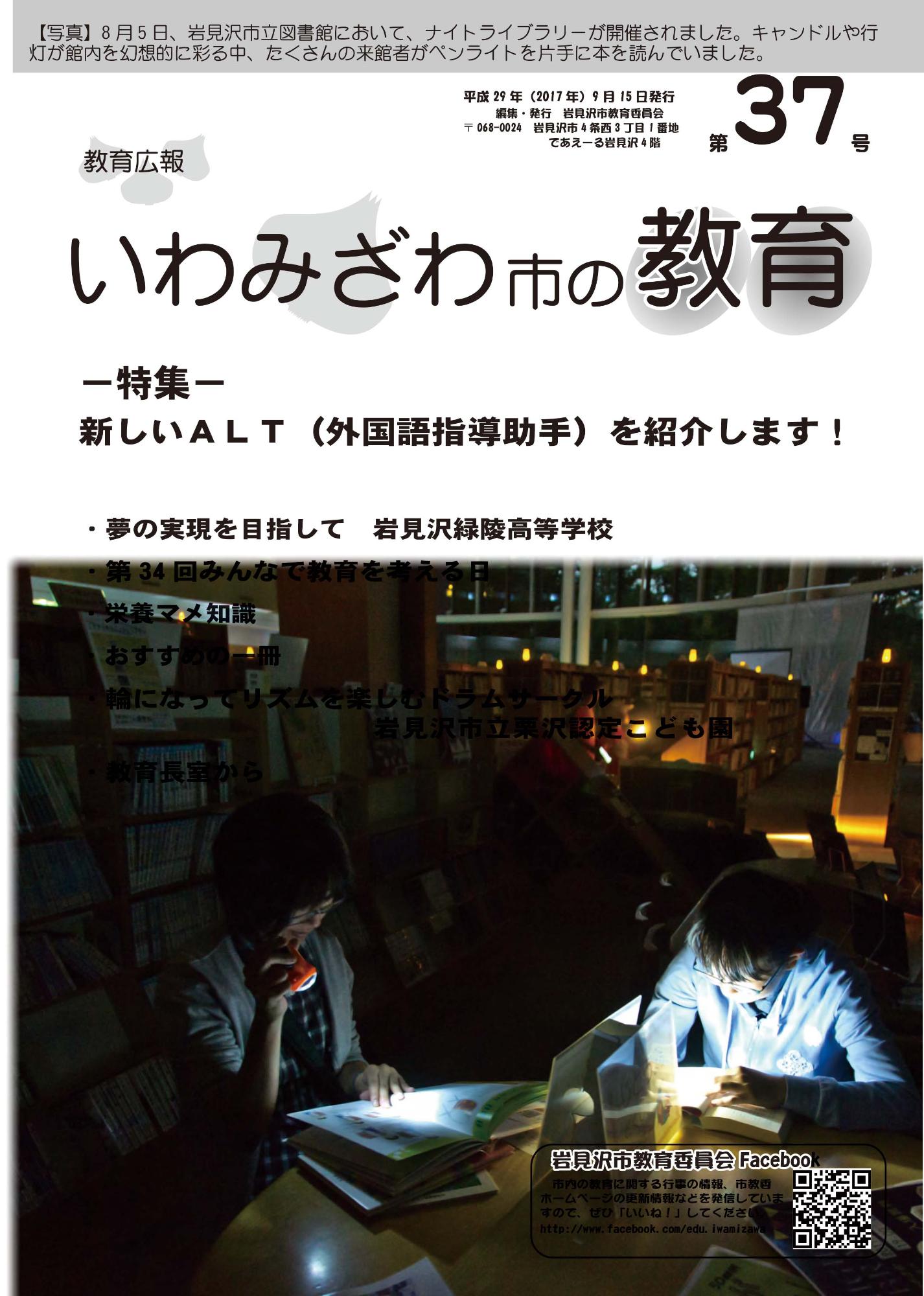 教育広報「いわみざわ市の教育」第37号の表紙
