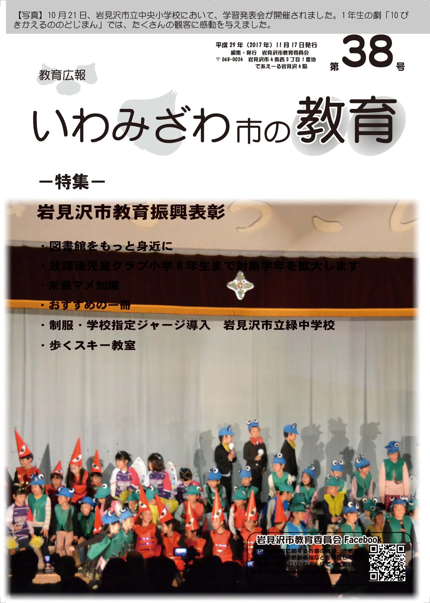 教育広報「いわみざわ市の教育」第38号の表紙