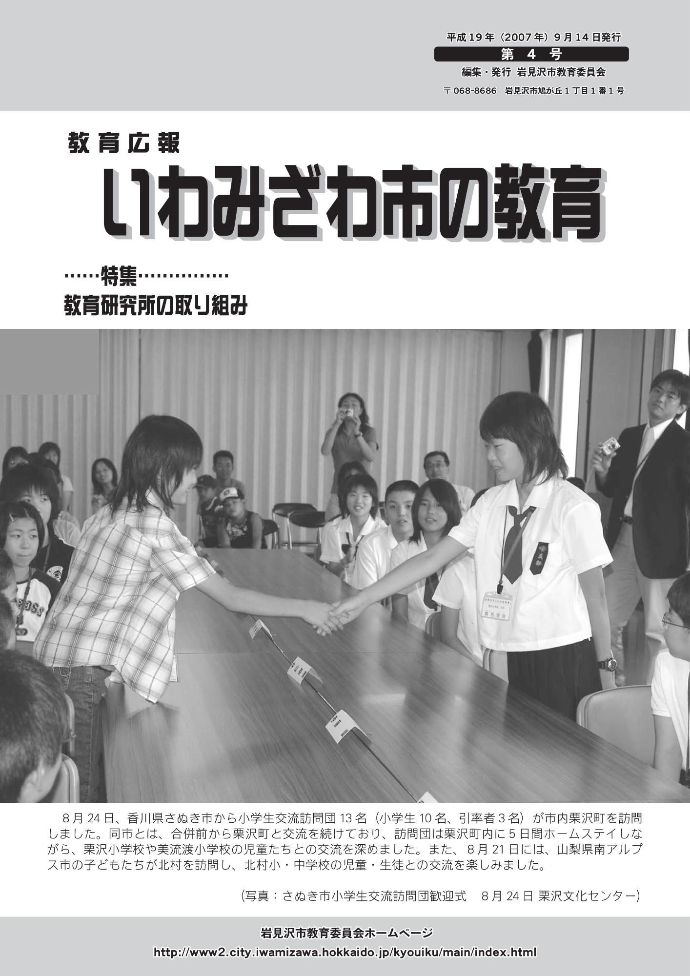 教育広報「いわみざわ市の教育」第4号の表紙