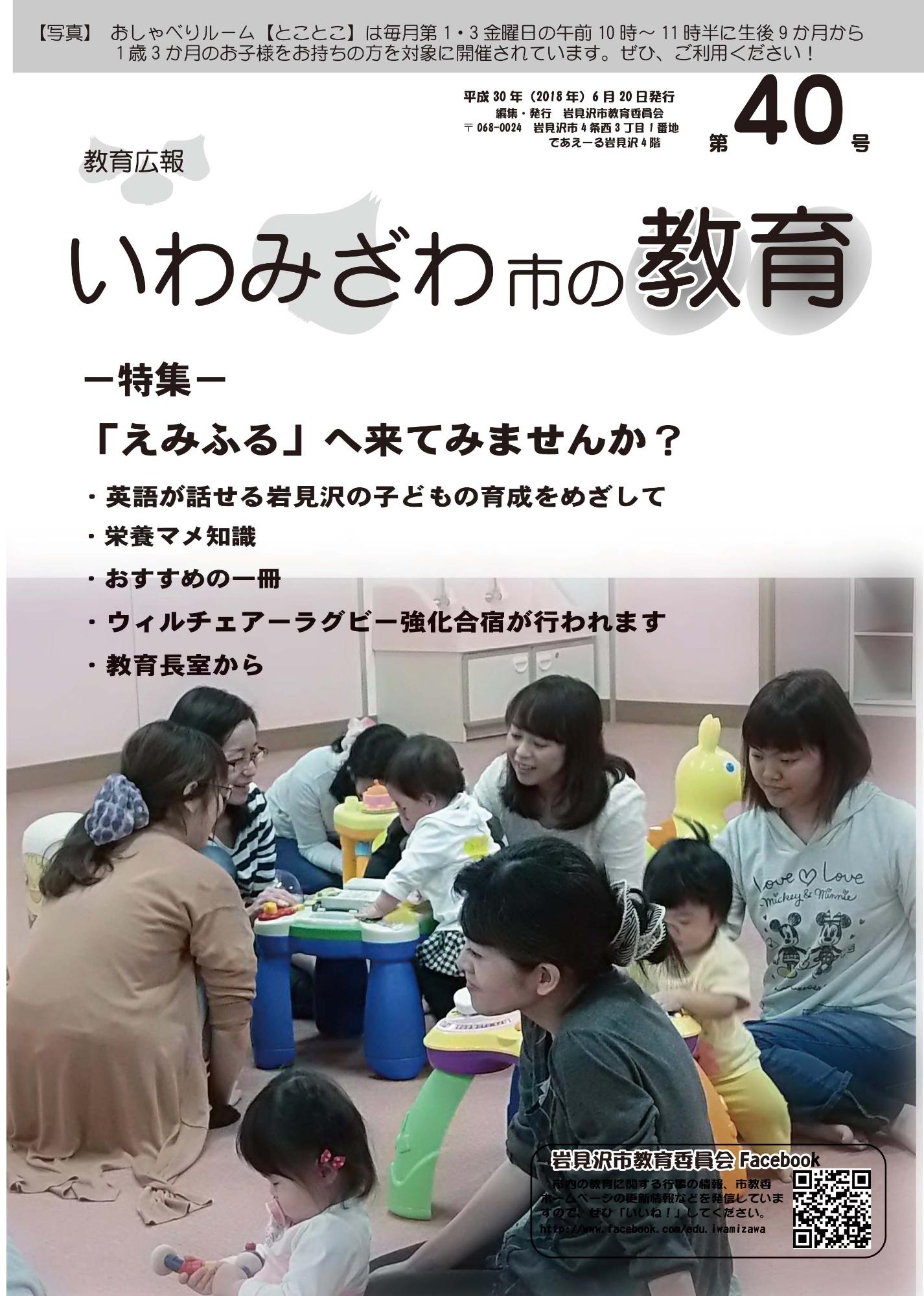 教育広報「いわみざわ市の教育」第40号の表紙