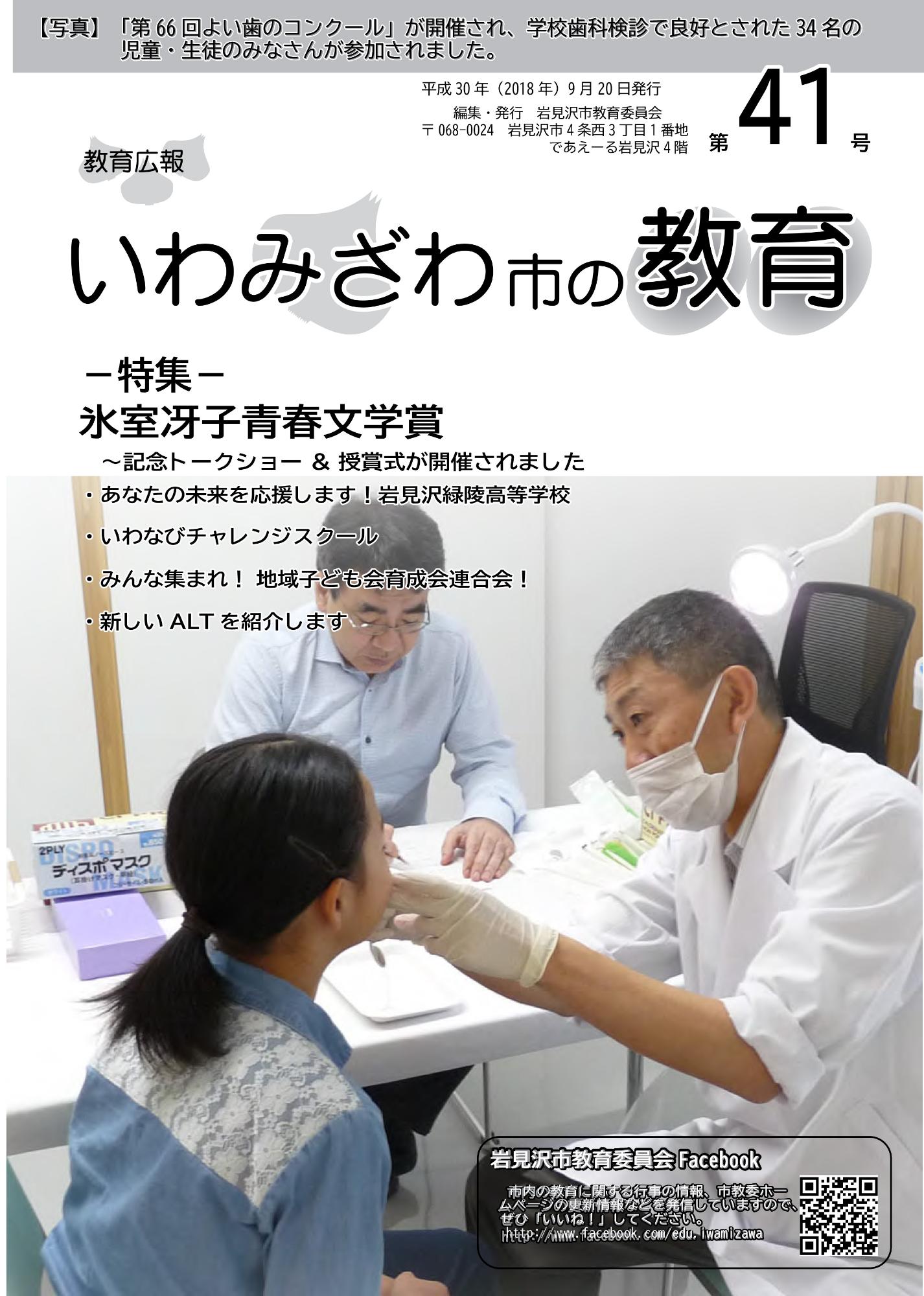 教育広報「いわみざわ市の教育」第41号の表紙