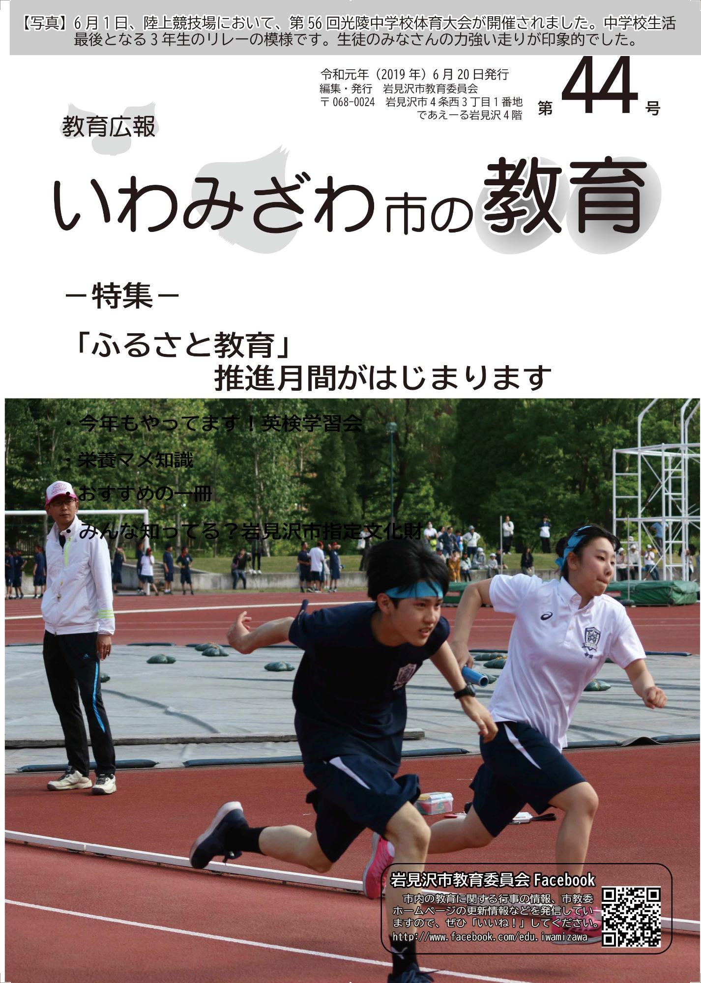 教育広報「いわみざわ市の教育」第44号の表紙