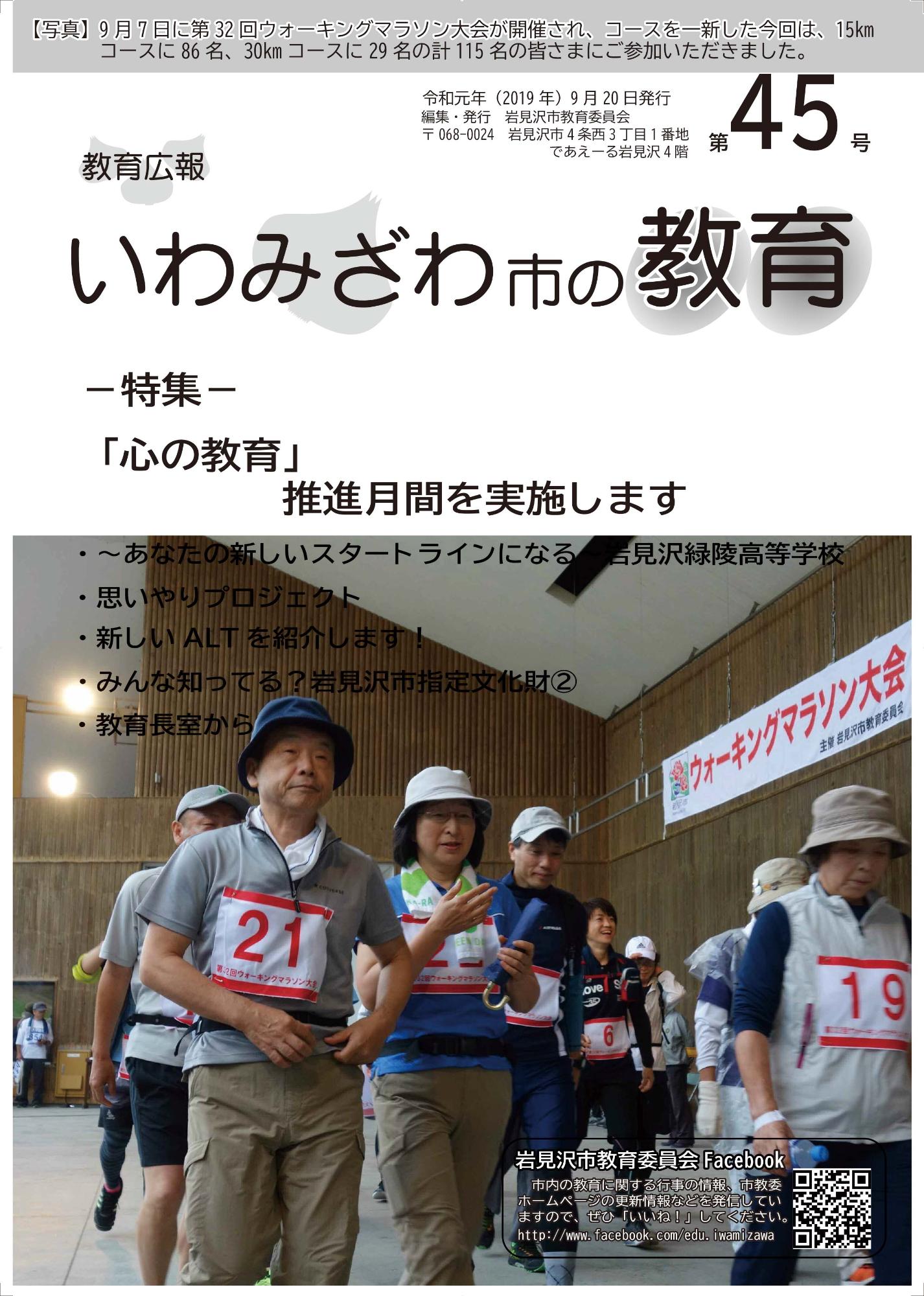 教育広報「いわみざわ市の教育」第45号の表紙