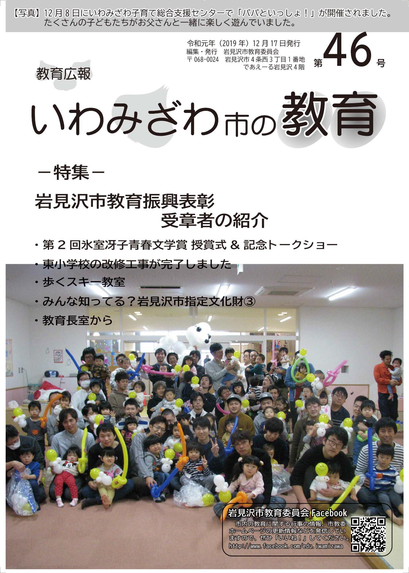 教育広報「いわみざわ市の教育」第46号の表紙