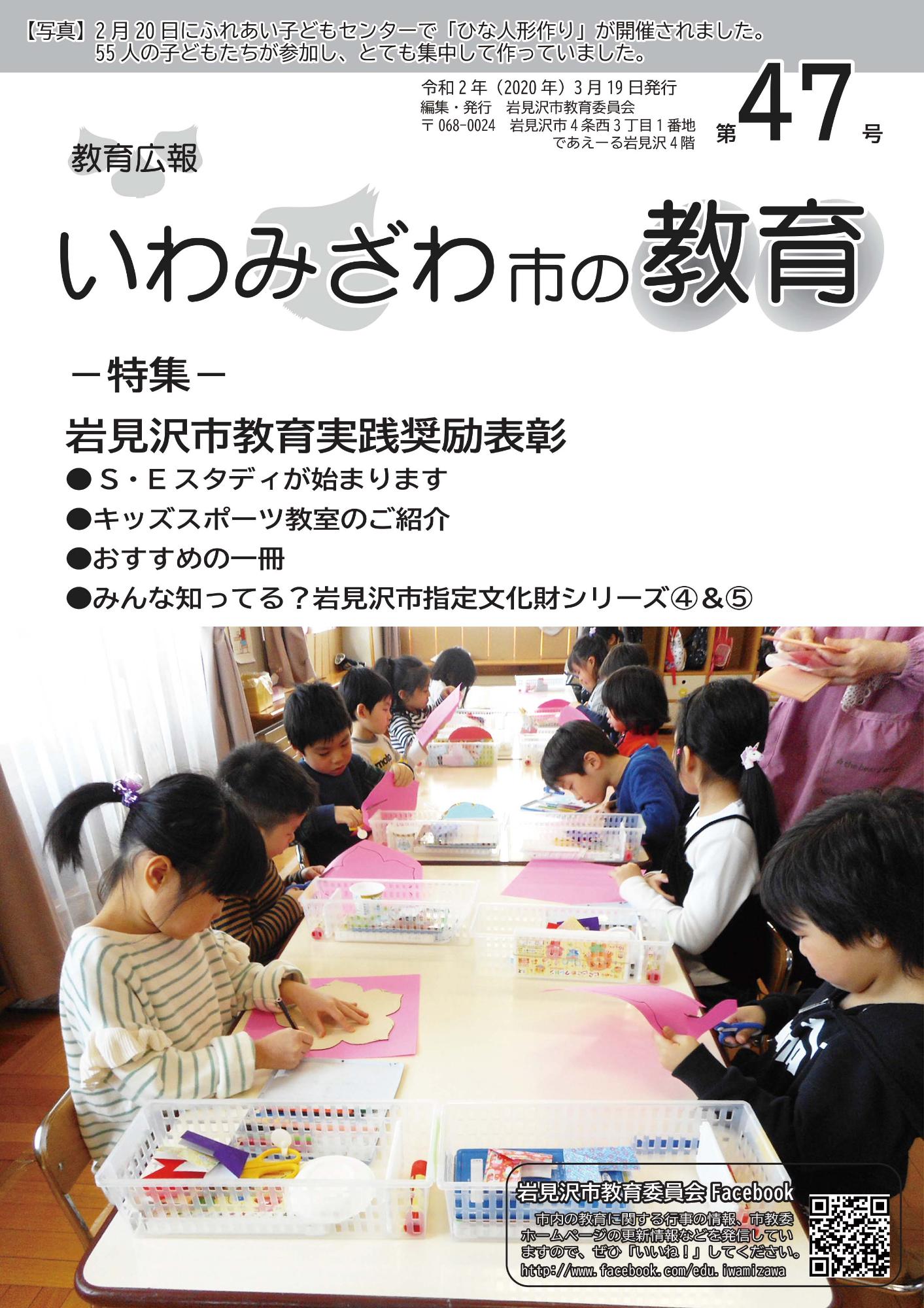 教育広報「いわみざわ市の教育」第47号の表紙