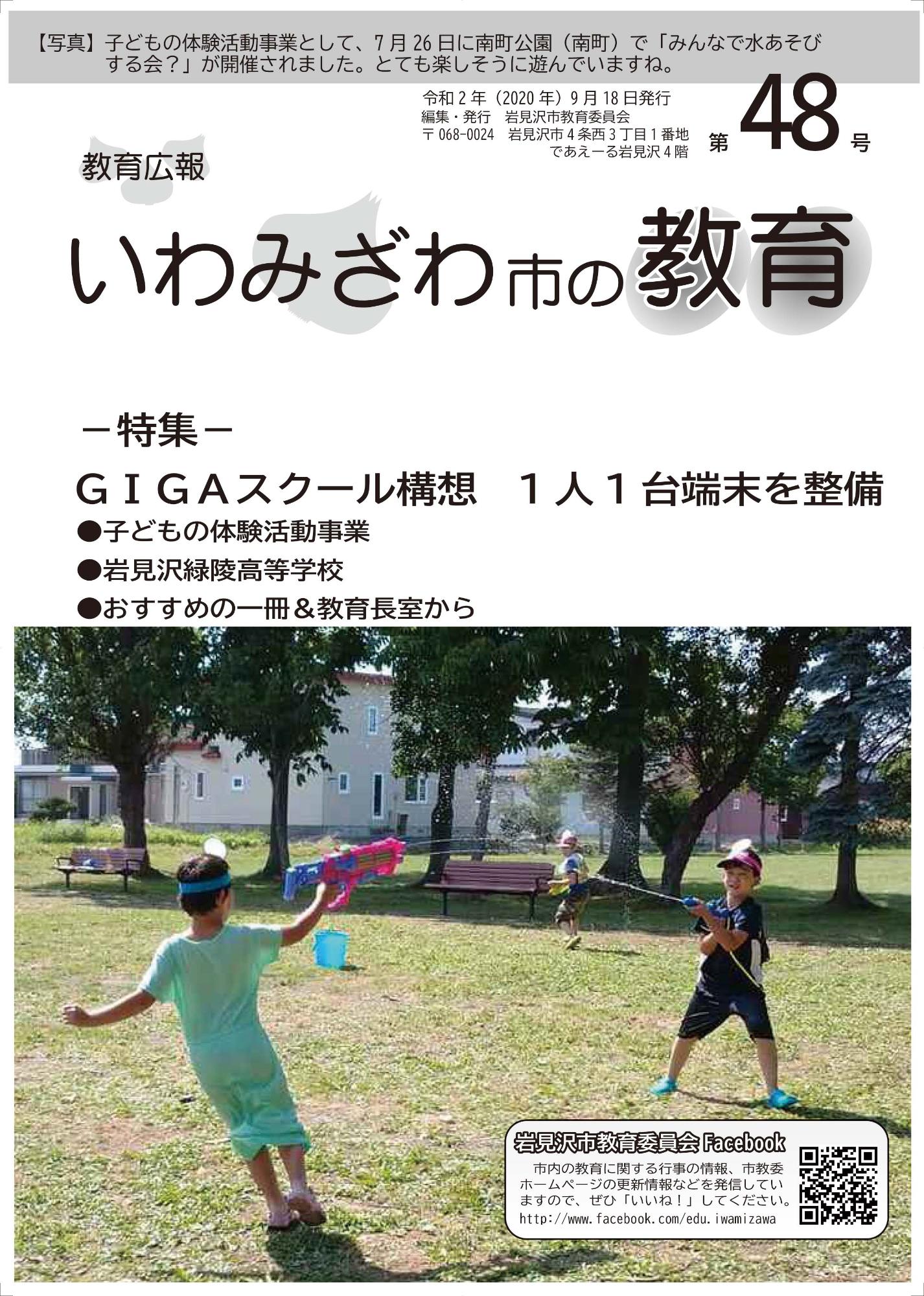 教育広報「いわみざわ市の教育」第48号の表紙