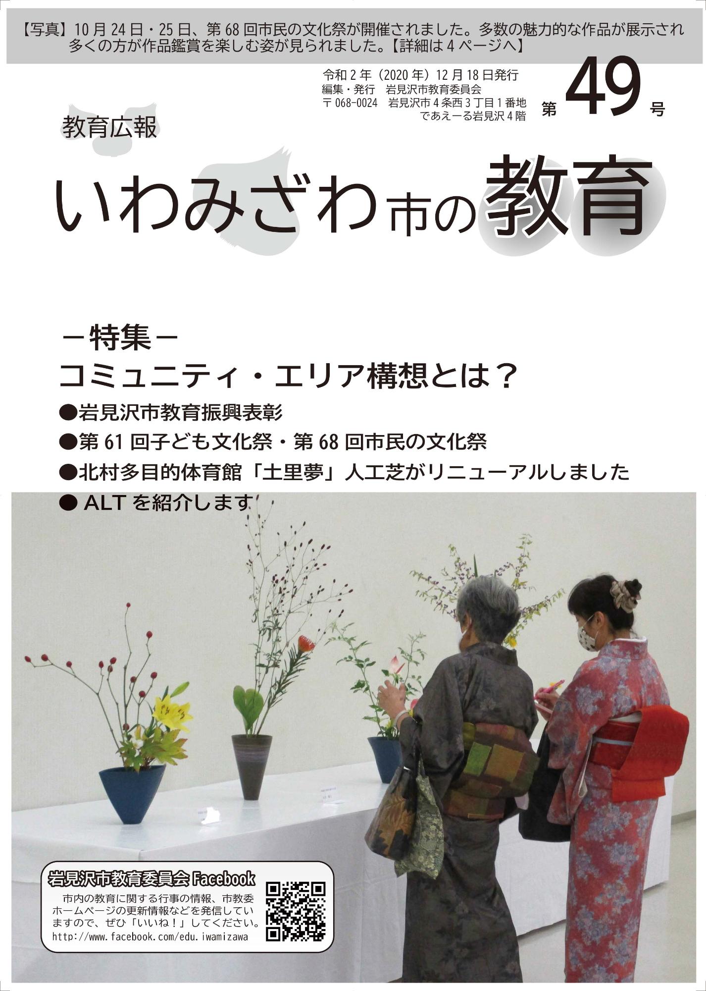教育広報「いわみざわ市の教育」第49号の表紙