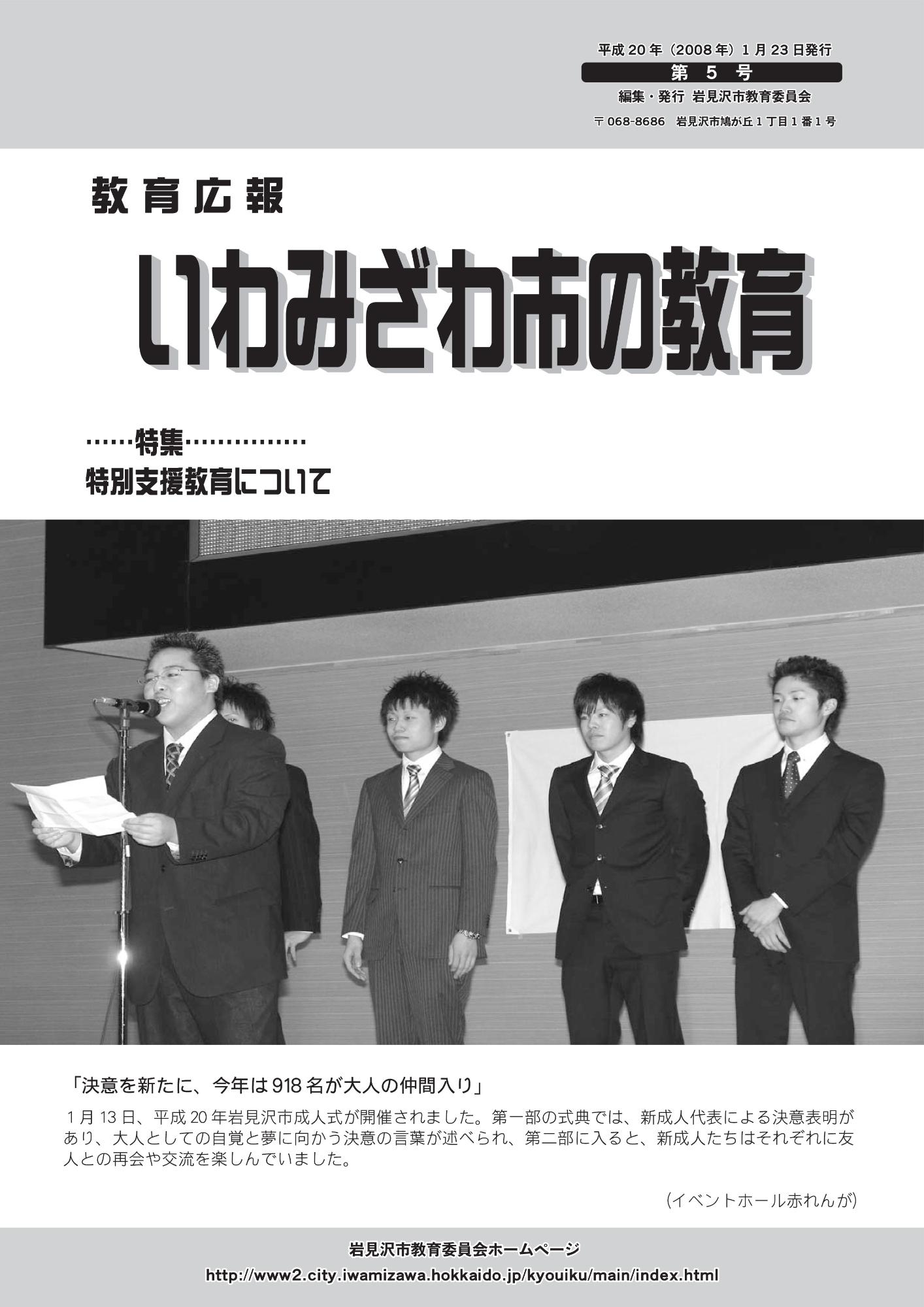 教育広報「いわみざわ市の教育」第5号の表紙