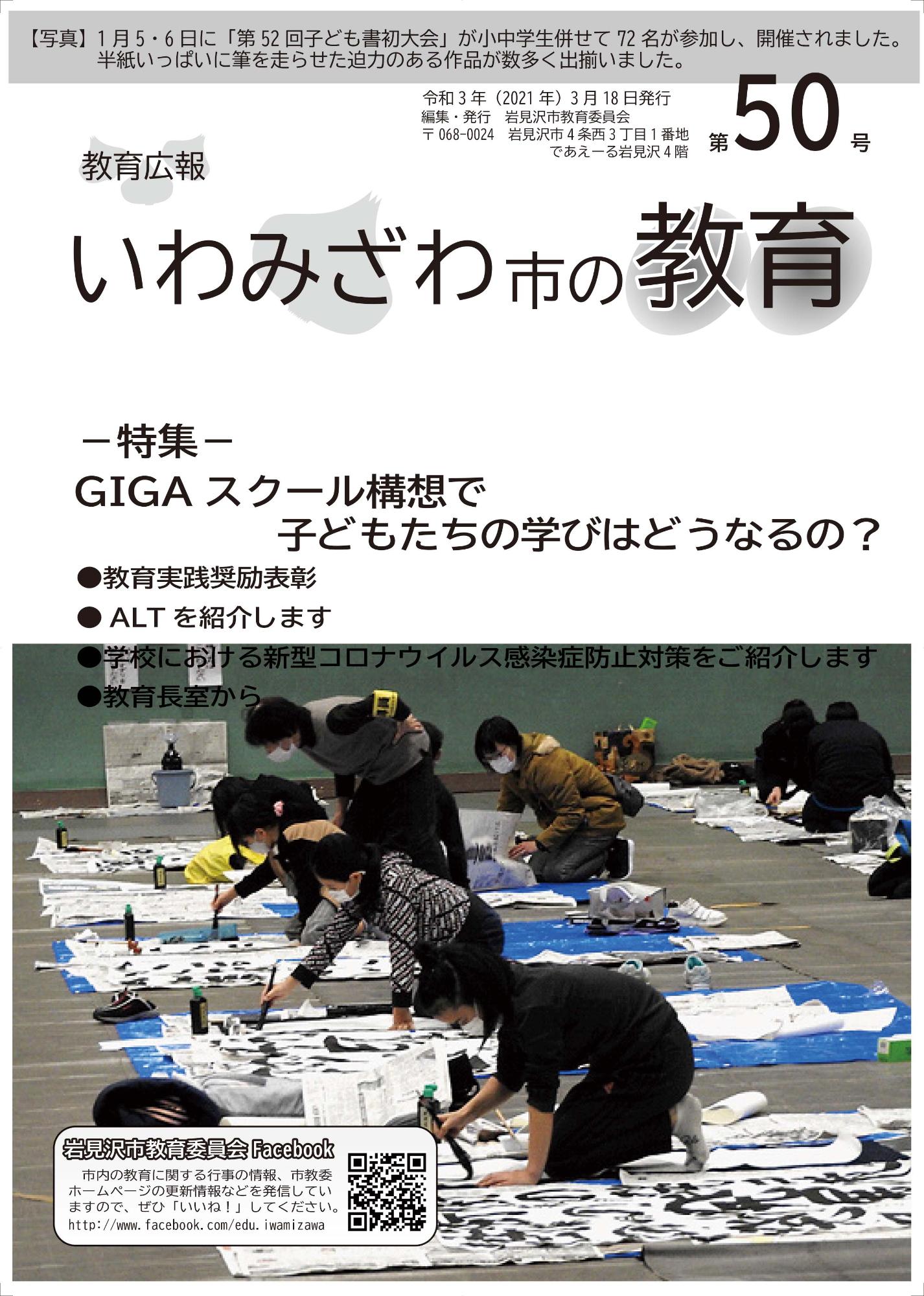 教育広報「いわみざわ市の教育」第50号の表紙