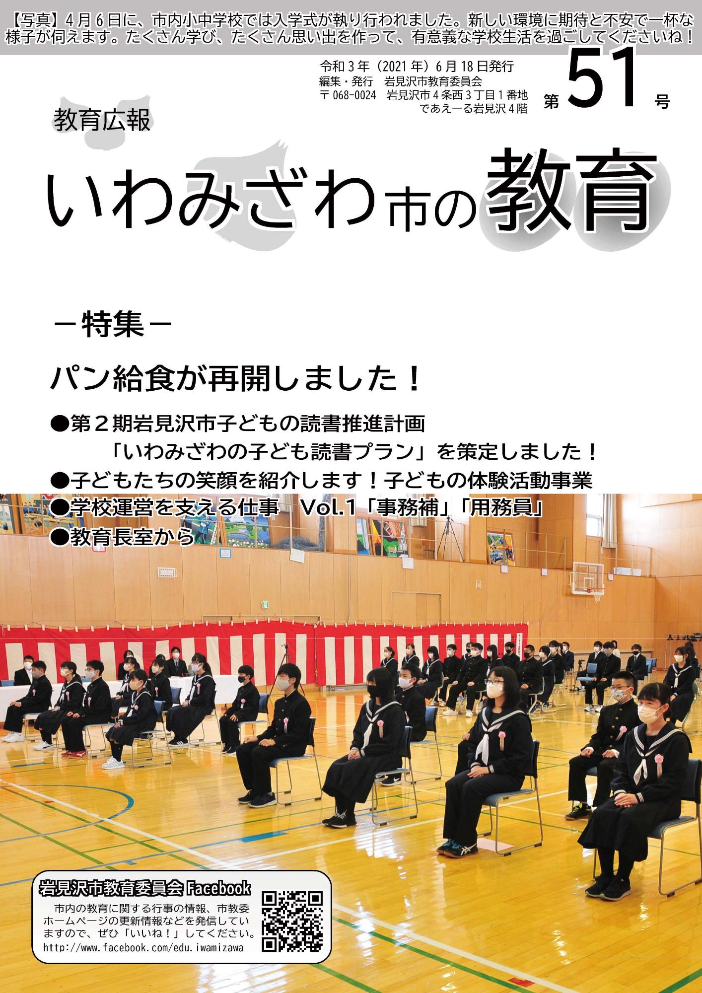 教育広報「いわみざわ市の教育」第51号の表紙