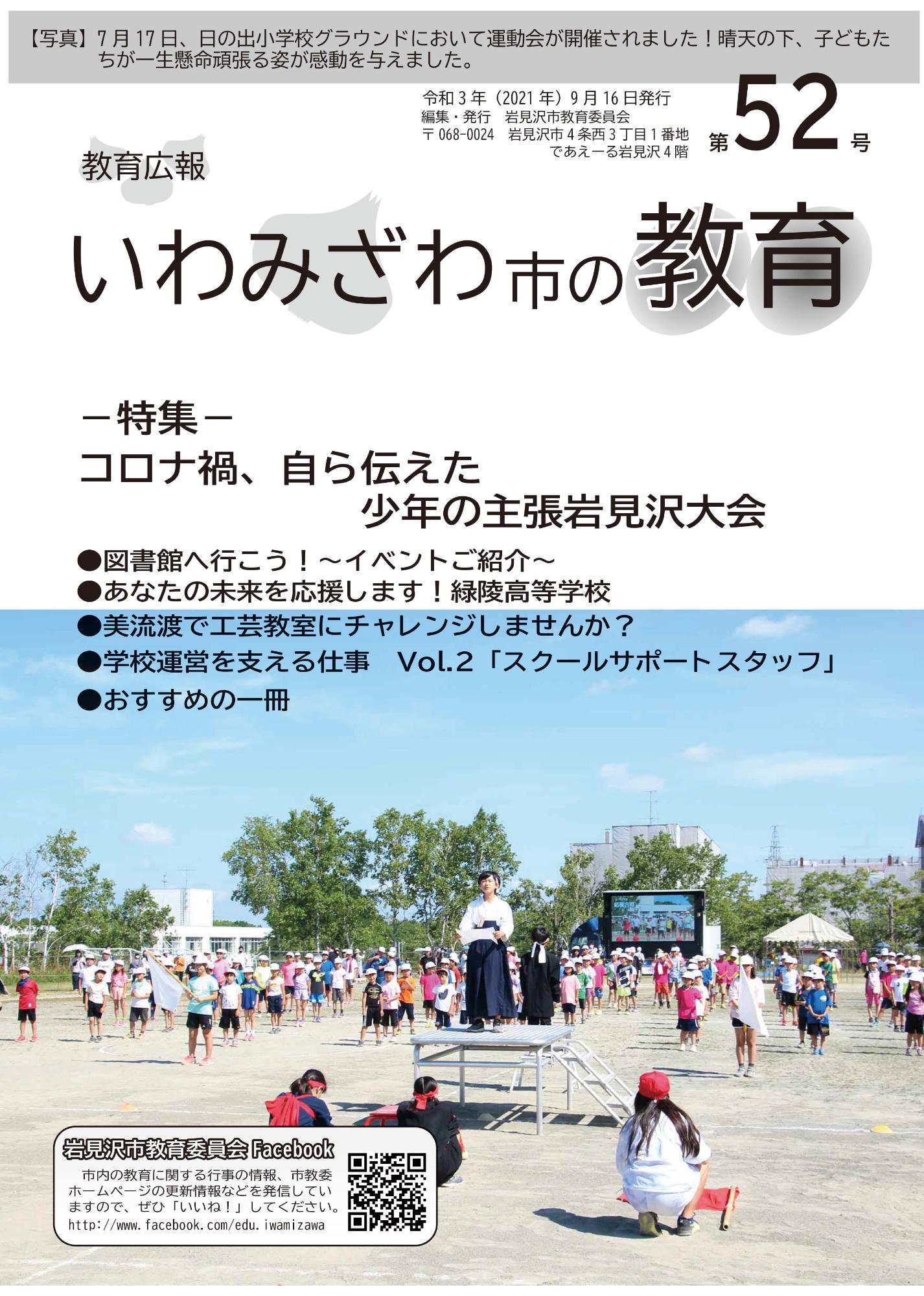 教育広報「いわみざわ市の教育」第52号の表紙