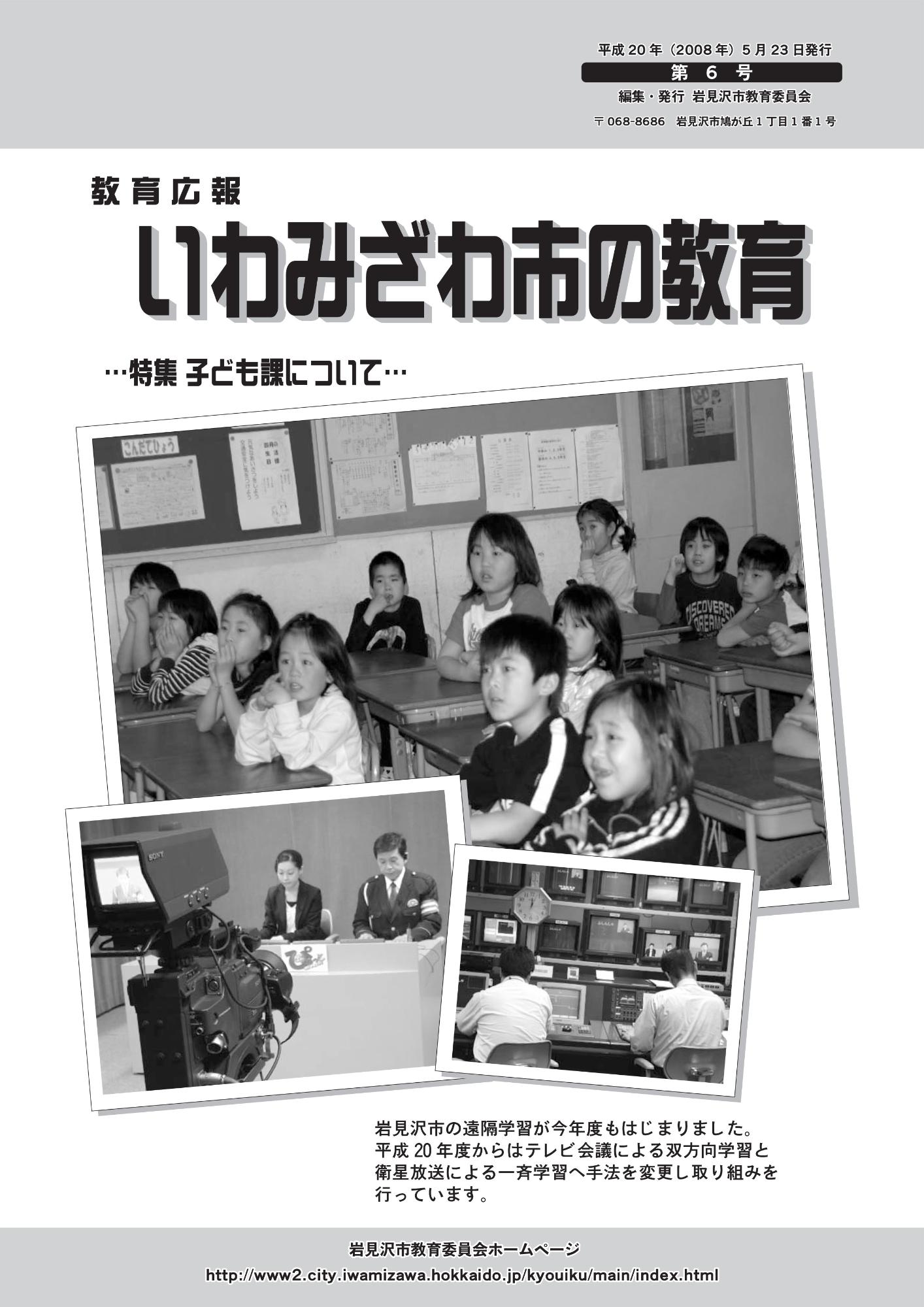 教育広報「いわみざわ市の教育」第6号の表紙