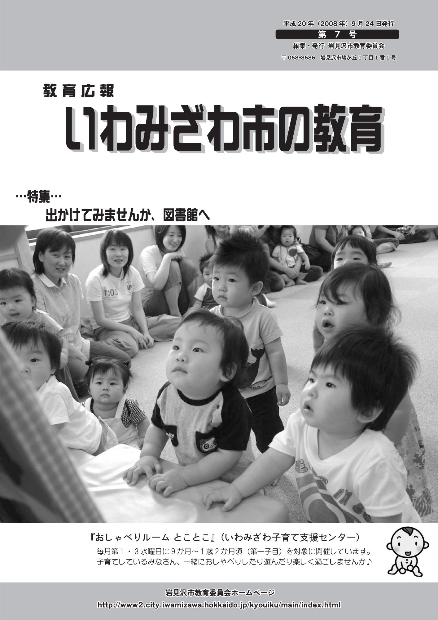 教育広報「いわみざわ市の教育」第7号の表紙