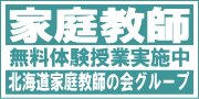 北海道家庭教師の会グループのバナー広告