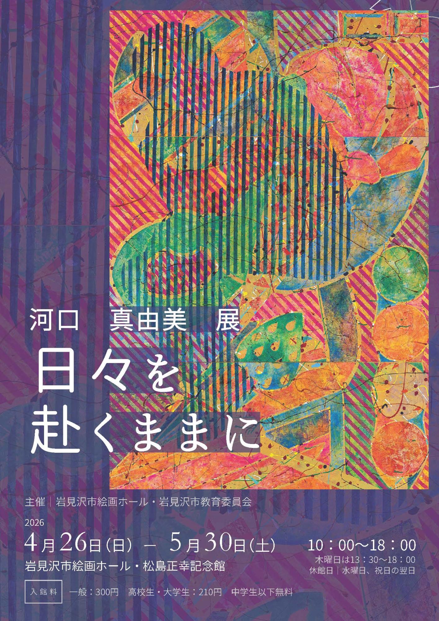 （イメージ）特別企画展「河口真由美展 日々を赴くままに」