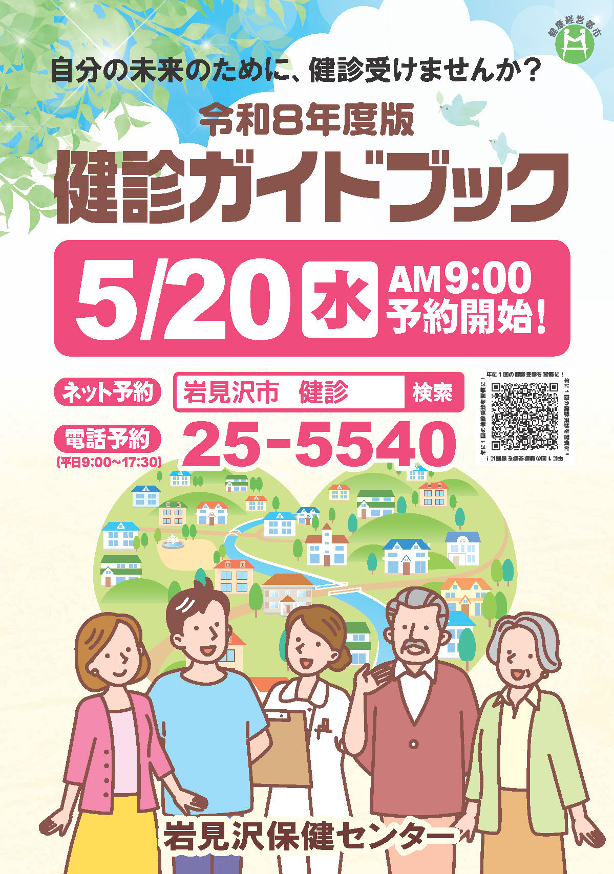 健診ガイドブック（令和8年度）の表紙（各種健診の案内へのリンク）