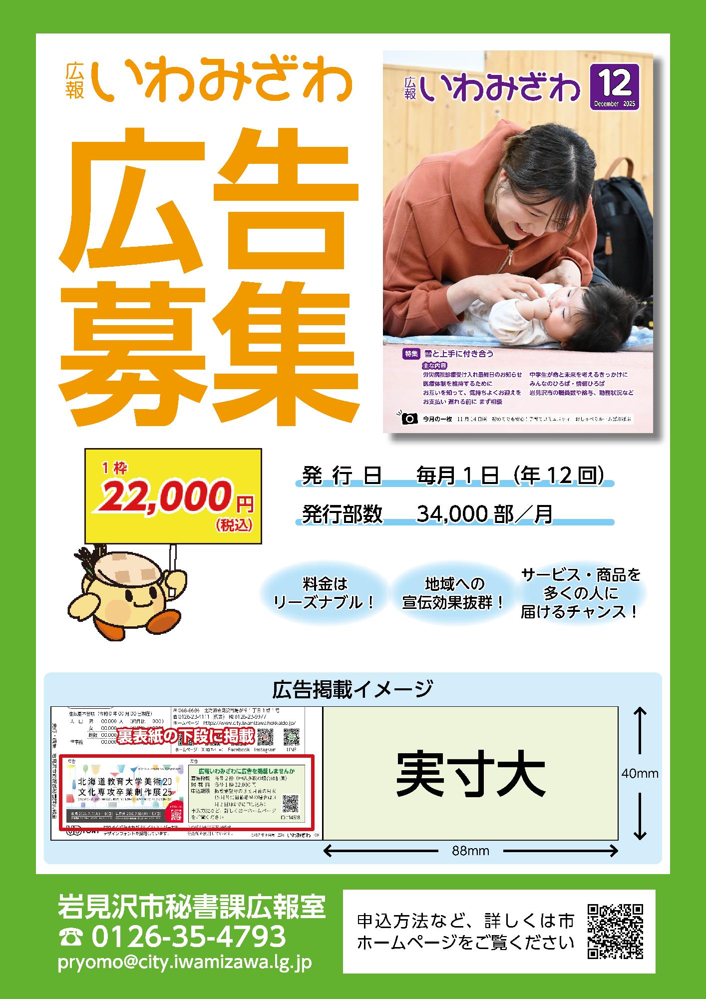 こうほういわみざわへの広告募集チラシの画像
