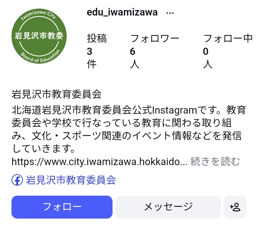岩見沢市教育委員会Instragramページのスクリーンショット