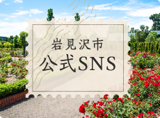 岩見沢市公式SNS