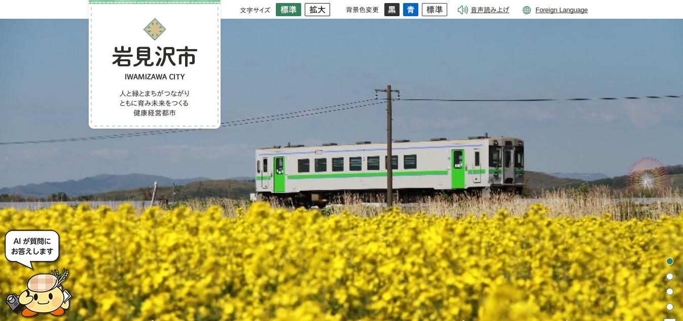 ホームページトップページの菜の花畑と走る電車の画像のスクリーンショット