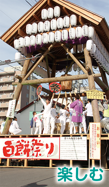 楽しむ
