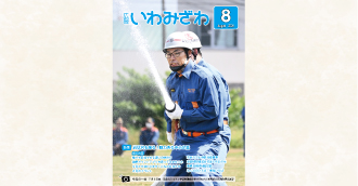 2025年7月6日（土曜日）、旧北村ふるさと学習館運動広場で行われた岩見沢分会消防連合演習の写真の広報いわみざわ2025年8月号表紙