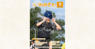 2025年8月16日（土曜日）、きたむら田舎（かっぺ）フェスティバル内で行われた「わ～るぞカップ2025」で水風船を針が付いたヘルメットで割っている写真の広報いわみざわ2025年9月号表紙