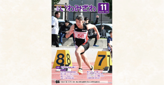 2025年10月11日（土曜日）、東山公園陸上競技場で行われた市民陸上競技大会で女子選手が前傾姿勢で走っている写真の広報いわみざわ2025年11月号表紙