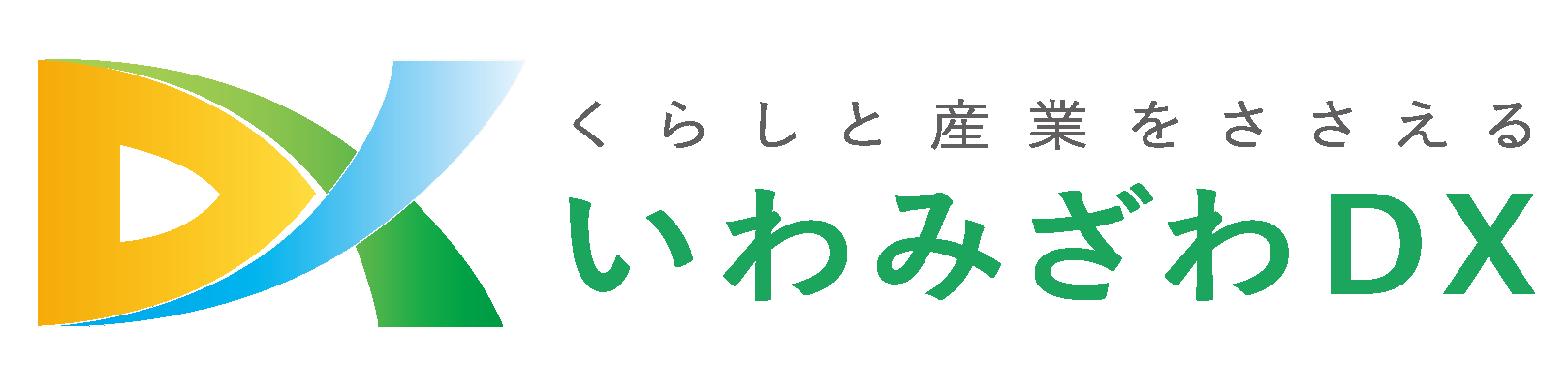 デザイン案1市民の生活と産業を支える架け橋の画像_黄色と黄緑と水色のマークの横に「くらしと産業をささえるいわみざわDX」の文字