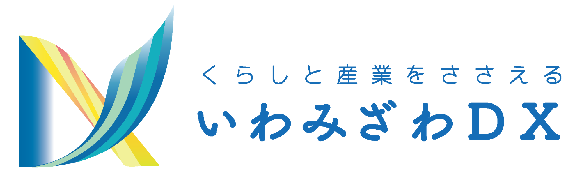 デザイン案2デジタルと自然の調和の画像_青色と緑色のストライプと黄色とオレンジ色のマークの横に青の文字で「くらしと産業をささえるいわみざわDX」の文字