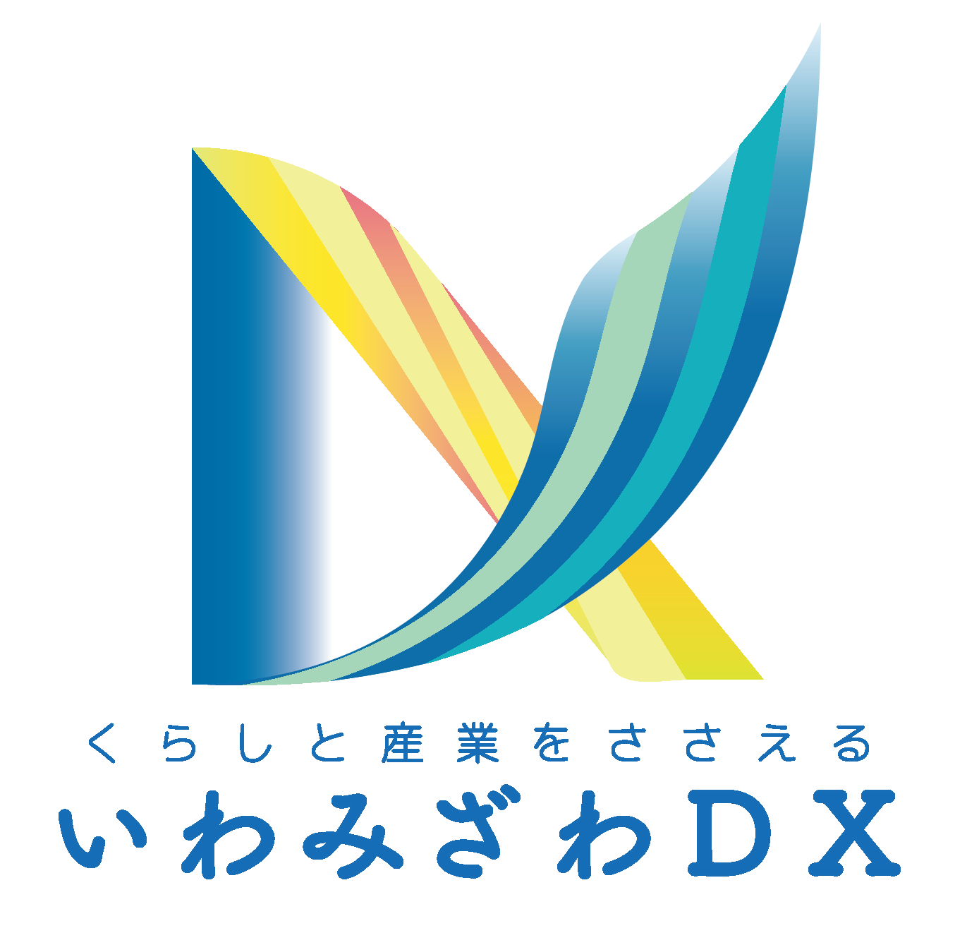 デザイン案2デジタルと自然の調和の画像_青色と緑色のストライプと黄色とオレンジ色のマークの下に青の文字で「くらしと産業をささえるいわみざわDX」の文字