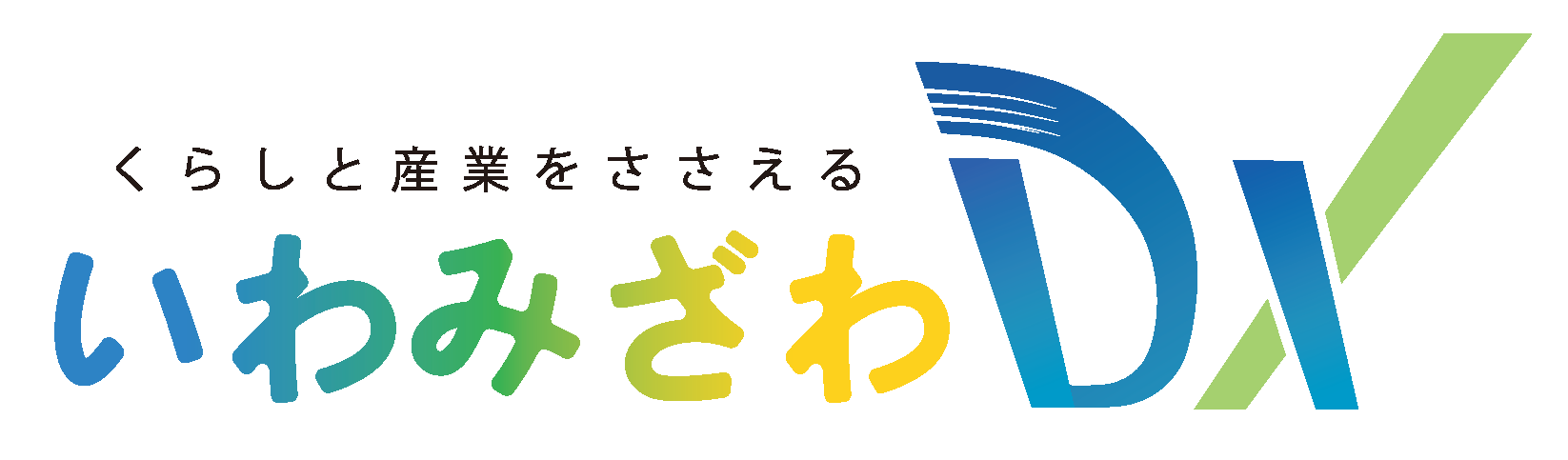 デザイン案3市民のくらしとデジタルの親和の画像_青色と緑色のDXのマークの横に青から黄色グラデーションの文字で「くらしと産業をささえるいわみざわDX」の文字
