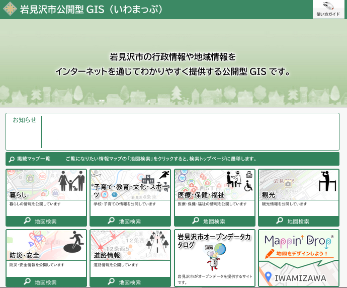 緑色を基調とし、掲載マップの項目が並ぶ、岩見沢市の行政情報や地域情報をインターネットを通じてわかりやすく提供する公開型GISいわまっぷのトップページ画像